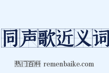 同声歌近义词是什么意思的图片